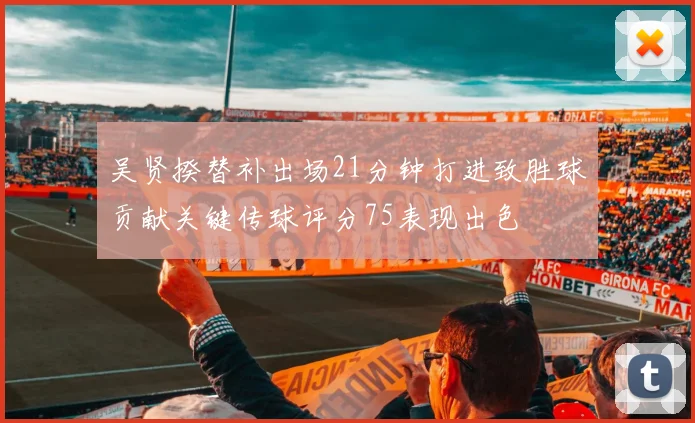 吴贤揆替补出场21分钟打进致胜球贡献关键传球评分75表现出色