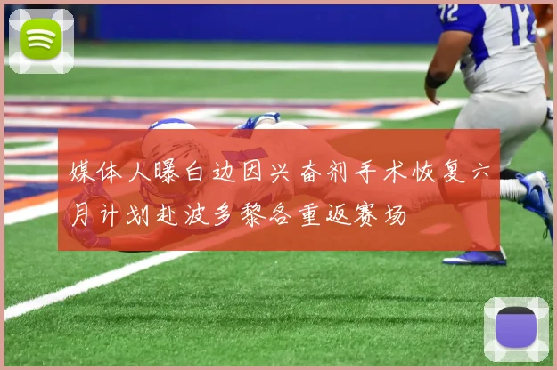 媒体人曝白边因兴奋剂手术恢复六月计划赴波多黎各重返赛场