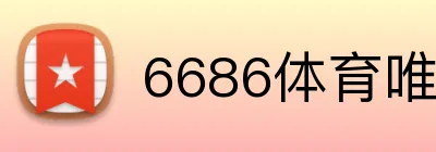 6686体育唯一官网 logo